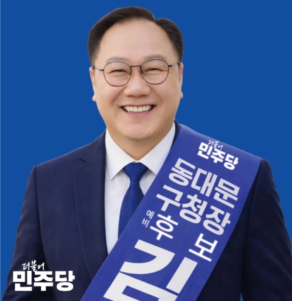 김인호 동대문구청장 예비후보, 김호삼 변호사 후원회장 영입…“민생 중심 변화 이끌 것”