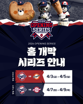 두산베어스, 2026시즌 홈 개막시리즈 이벤트 진행