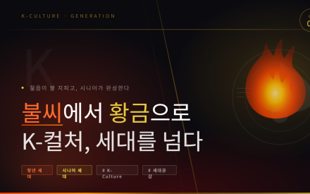 젊음이 불 지피고, 시니어가 완성한다 — K-컬처, 세대를 넘다