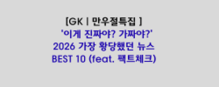 만우절 특집 — '이게 진짜야? 가짜야?' 2026 가장 황당했던 뉴스 BEST 10 (feat. 팩트체크)