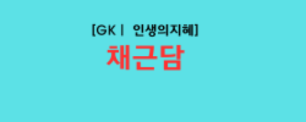 진심은 아무에게나 주는 게 아니다... '채근담'이 전하는 관계의 지혜