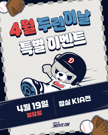 두산베어스, 19일 ‘두린이날’ 이벤트 진행
