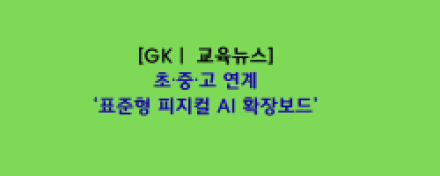 초·중·고 연계 ‘표준형 피지컬 AI 확장보드’ 제안