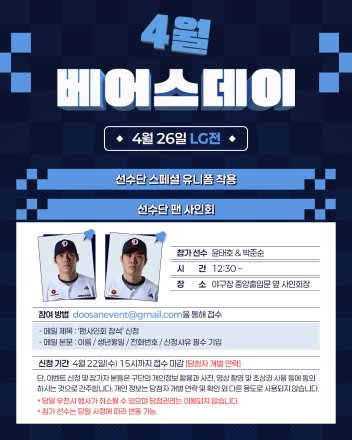 두산베어스, 26일 ‘4월 베어스데이’ 이벤트 진행