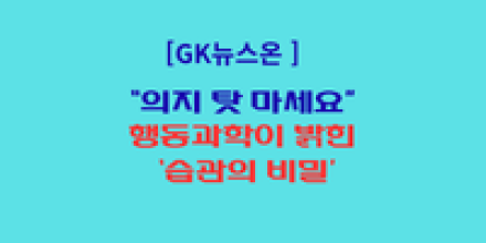 "의지 탓 마세요"… 행동과학이 밝힌 ‘습관의 비밀’