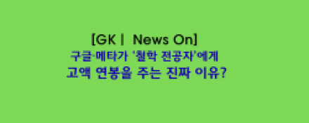 구글·메타가 ‘철학 전공자’에게 고액 연봉을 주는 진짜 이유?