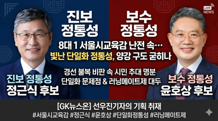 ‘8대 1’ 서울시교육감 난전 속 빛난 ‘단일화 정통성’… 정근식 ·윤호상 양강 구도 굳히나