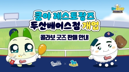 두산베어스, ‘쿵야 레스토랑즈’와 콜라보 상품 출시