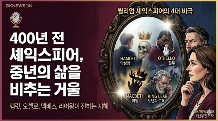 400년 전 셰익스피어가 던진 질문… 중장년의 삶을 비추는 거울이 되다