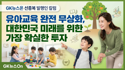 “유아교육 완전 무상화, 대한민국 미래를 위한 가장 확실한 투자”