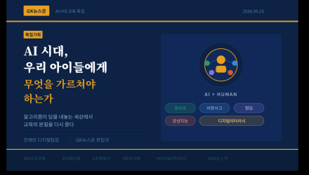 AI 시대, 우리 아이들에게 무엇을 가르쳐야 하는가