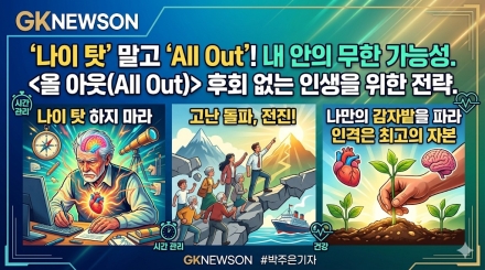 "나이 탓하며 멈추지 마라"… 도서 '올 아웃', 내 안의 무한한 가능성을 깨우는 법