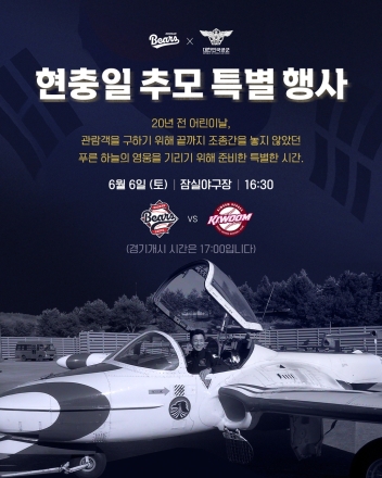두산베어스, 현충일 맞아 공군과 뜻깊은 추모 행사 진행