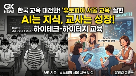 한국 교육의 패러다임 대전환, AI 시대의 '하이테크-하이터치'로 그리는 유토피아 서울 교육