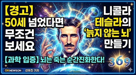 GK OPEN SCHOOL, 니콜라테슬라의 늙지 않는 뇌 만들기!