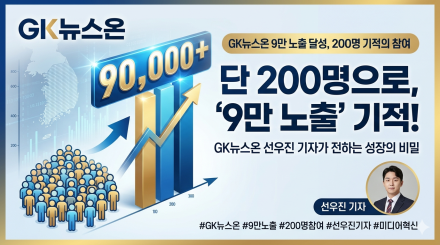 "200명의 기적이 만드는 9만 명의 울림"… GK뉴스온, 미디어 패러다임 바꾼다