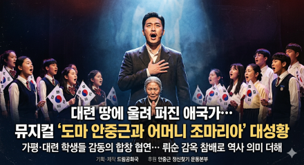 대련 땅에 울려 퍼진 애국가… 뮤지컬 ‘도마 안중근과 어머니 조마리아’ 대성황