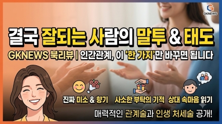 "결국 잘되는 사람은 무엇이 다른가"… 마음을 움직이는 말투와 인생의 처세술