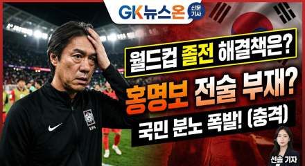 한국 축구, 이대로는 안 된다… ‘전술 부재’ 홍명보호 향한 국민적 분노와 과제