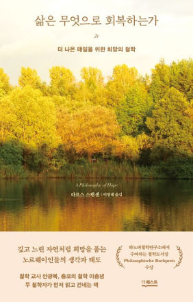 불확실한 시대, 우리의 삶은 ‘무엇’으로 회복되는가?… 북유럽 철학자가 던지는 희망의 메시지 ​- 북유럽 대표 대중 철학자 라르스 스벤센의 신작 『삶은 무엇으로 회복하는가』