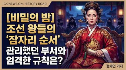 은밀하고도 엄격했던 조선 왕들의 ‘밤의 법칙’
