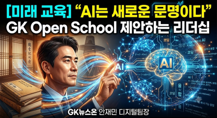 "AI는 단순한 도구가 아니다, 새로운 문명이다"… GK Open School이 제안하는 리더십