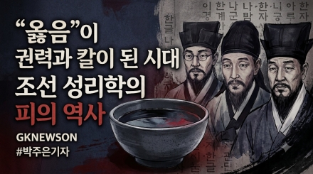'옳음'이 권력과 칼이 된 시대, 조선 성리학의 피의 역사