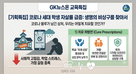 "코로나가 남긴 마음의 흉터"…벼랑 끝에 선 ‘코로나 세대’ 학생들, 생명의 비상구는 어디에