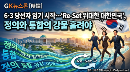 6·3 당선자 임기 시작…‘Re-Set 위대한 대한민국’, 정의와 통합의 강물 흘려야