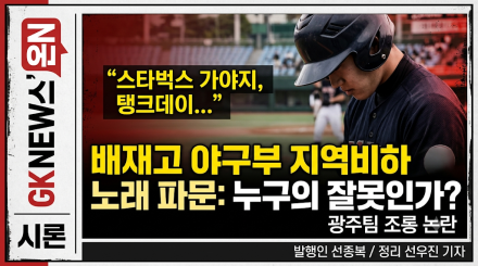 무너진 스포츠맨십과 어른들의 방조: 배재고 야구부 사태가 남긴 교육적 과제