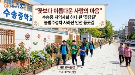“꽃보다 아름다운 사람의 마음”… 수송중, 학교와 지역사회 잇는 ‘꽃담길’ 조성
