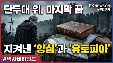 단두대에서 '유토피아'를 꿈꾼 천재, 토마스 모어의 불꽃 같은 삶과 비극적 최후