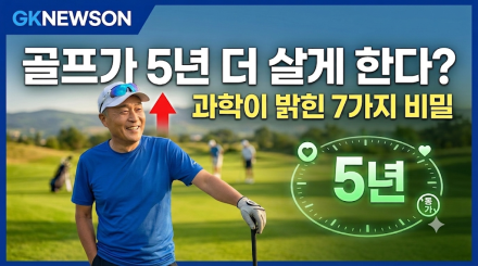"골프, 단순한 사치 아닌 치유의 처방전"… 골퍼가 5년 더 오래 사는 7가지 과학적 이유