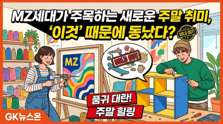 MZ세대가 주목하는 새로운 주말 취미, ‘이것’ 때문에 동났다?