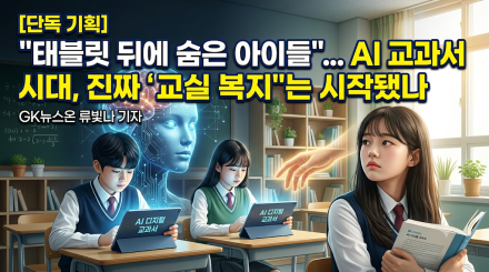 "태블릿 뒤에 숨은 아이들"… AI 교과서 시대, 진짜 '교실 복지'는 시작됐나