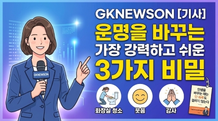 운명을 바꾸는 가장 강력하고 쉬운 비밀… ‘감사’와 ‘일상의 평온’에 답 있다
