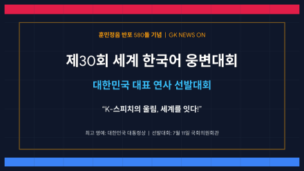 훈민정음 반포 580돌 기념… ‘제30회 세계 한국어 웅변대회’ 대한민국 대표 연사 가린다