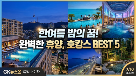 "여름휴가 어디 가?"…'한여름 밤의 꿈' 같은 완벽한 호캉스 명소 BEST 5