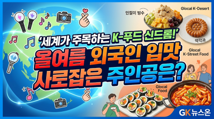 세계가 주목하는 K-푸드 신드롬, 올여름 외국인 입맛 사로잡은 주인공은?