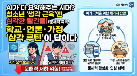AI 시대의 역설, ‘생각 근육’ 문해력 위기… 학교·언론·가정 ‘삼각 루틴’이 답이다