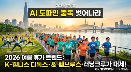 “AI 도파민 중독 벗어나라”... 2026 여름 휴가 트렌드 ‘웰니스디톡스·러닝크루’가 뜬다
