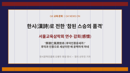 “늙어서도 쉬지 않는 교육의 보람”... 서울교육삼락회 연수 감회 담은 오병두 회장의 한시(漢詩)