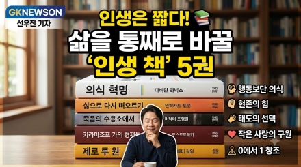 "인생은 짧다"… 삶의 태도와 가치관을 통째로 바꿀 인생 책 5권