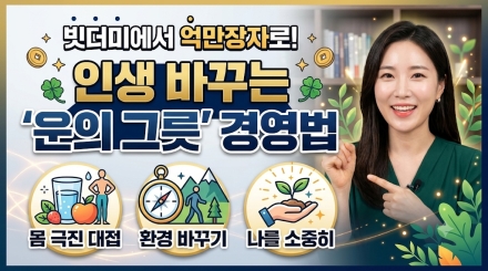 빗더미에서 억만장자로, 인생을 바꾸는 ‘운의 그릇’ 경영법