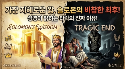 "가장 지혜로웠으나 가장 어리석었던 결말"…성경이 말하는 솔로몬 타락의 ‘진짜 이유’