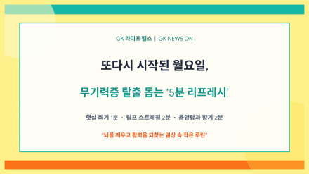 또다시 시작된 월요일, 무기력증 탈출 돕는 5분 리프레시 비법