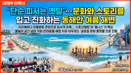 "단순 피서는 옛말"… 문화와 스토리를 입고 진화하는 동해안 여름 해변