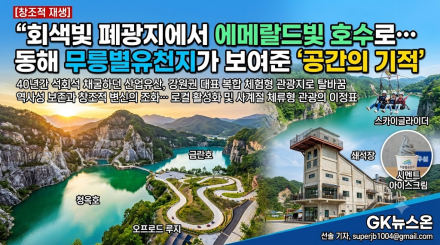 회색빛 폐광지에서 에메랄드빛 호수로… 동해 무릉별유천지가 보여준 '공간의 기적’