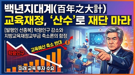 백년지대계를 단순한 ‘산수’로 재단하려는가 ​: 학령인구 감소와 지방교육재정교부금 축소론의 함정