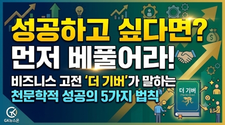 "성공하고 싶다면 먼저 베풀어라"… 비즈니스 고전 ‘더 기버’가 말하는 천문학적 성공의 5가지 법칙
